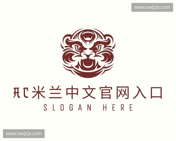 解读AC米兰中文官网入口