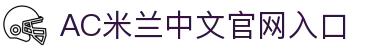 AC米兰·(中文)官方网站-Milan Sport